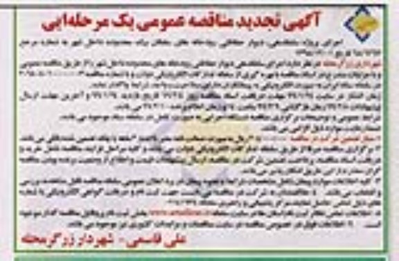 مناقصه، تجدید مناقصه اجرای پروژه ساماندهی، دیوار حفاظتی رودخانه