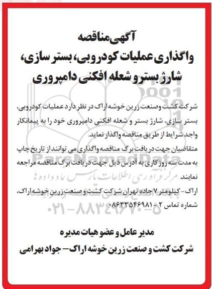 مناقصه ، مناقصه عملیات کودروبی ، بسترسازی ، شارژ بستر و شعله افکنی دامپروری