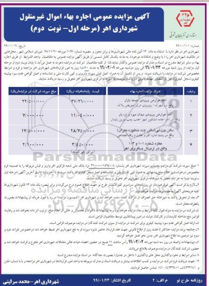 آگهی مزایده عمومی، مزایده اخذ عوارض ورودی جمعه بازار ... - نوبت دوم