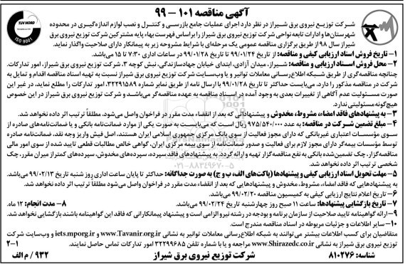 مناقصه ،مناقصه  اجرای عملیات جامع بازرسی و کنترل و نصب لوازم اندازه