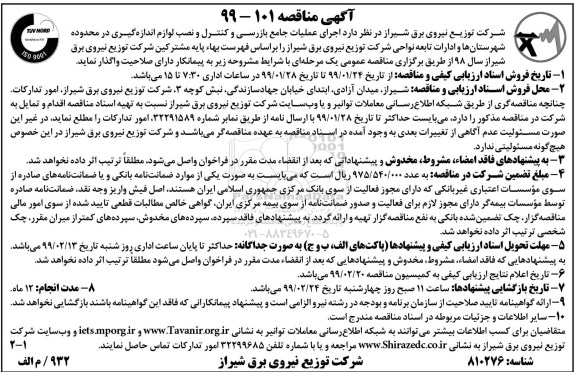  مناقصه ،مناقصه  اجرای عملیات جامع بازرسی و کنترل و نصب لوازم اندازه گیری