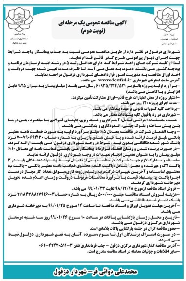 مناقصه، مناقصه اجرای دیوار پیرامونی طرح گذر قائم   - نوبت دوم
