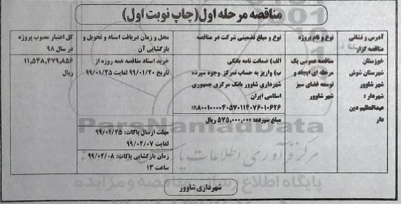 مناقصه ، مناقصه ایجاد و توسعه فضای سبز شهر 