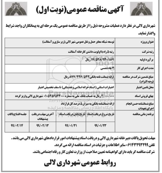 آگهی مناقصه عمومی, مناقصه توسعه شبکه معابر حمل و نقل عمومی... 
