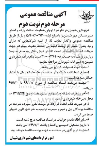 مناقصه, مناقصه اجرای عملیات احداث پارک و فضای سبز - مرحله دوم نوبت اول 
