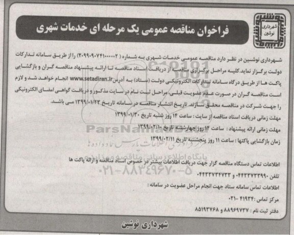 مناقصه، مناقصه عمومی خدمات شهری