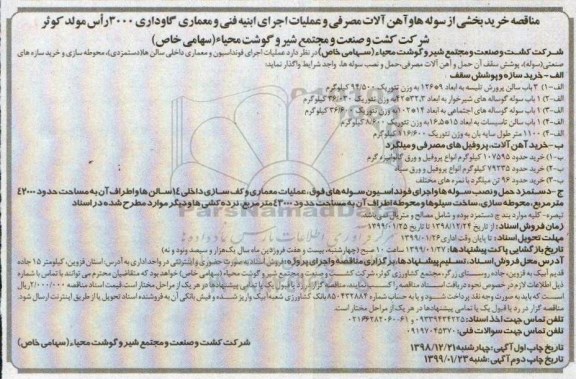 مناقصه , مناقصه خرید بخشی از سوله ها و آهن آلات مصرفی...