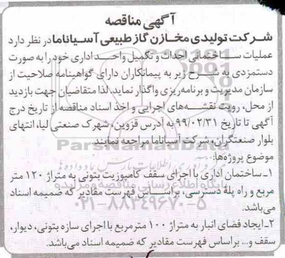 مناقصه، مناقصه عملیات ساختمانی احداث و تکمیل واحد اداری 