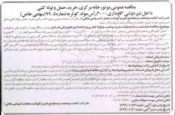 مناقصه, مناقصه عمومی موتورخانه مرکزی، خرید، حمل و لوله کشی داخل شیردوشی ...
