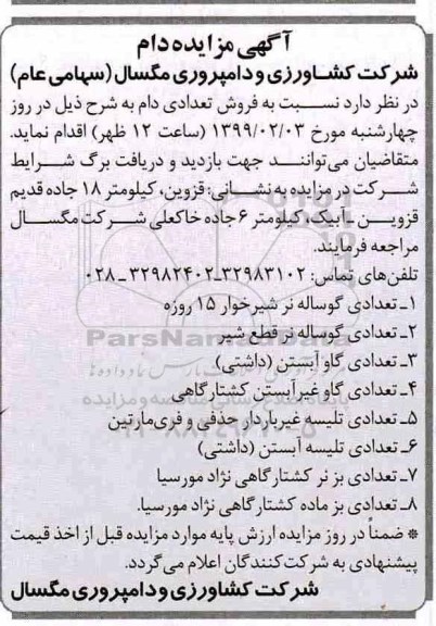 آگهی مزایده, مزایده فروش تعدادی دام