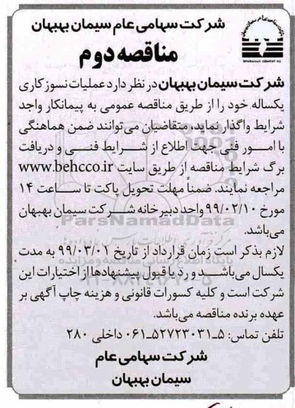 مناقصه ، مناقصه عملیات نسوزکاری یک ساله
