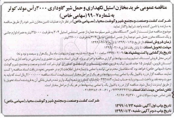 مناقصه,مناقصه خرید مخازن استیل نگهداری و حمل شیر گاوداری