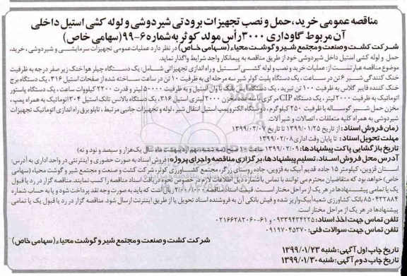 مناقصه, مناقصه خرید حمل و نصب تجهیزات برودتی شیردوشی و لوله کشی استیل