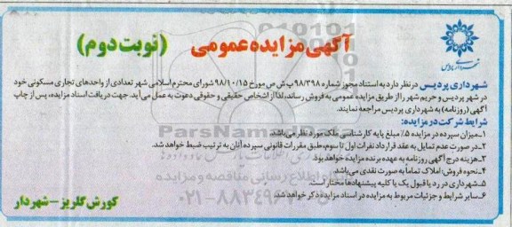 آگهی مزایده مزایده فروش تعدادی از واحدهای تجاری مسکونی نوبت دوم