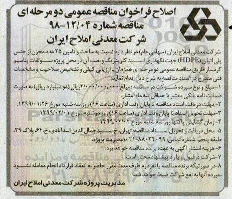 اصلاح فراخوان مناقصه ،اصلاح فراخوان مناقصه ساخت و تامین 25 عدد مخزن از جنس پلی اتیلن (HDPE) ...