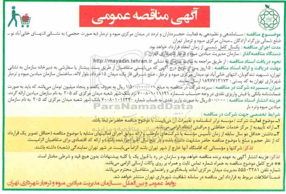 مناقصه عمومی , مناقصه عمومی ساماندهی و نظم دهی به فعالیت حجره داران و تردد در میدان