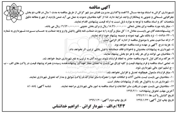 مناقصه، مناقصه واگذاری مدیریت فضای سبز شهر 