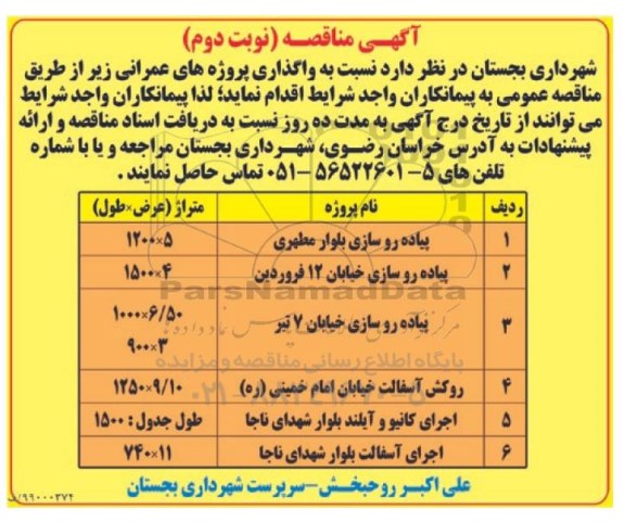 مناقصه، مناقصه واگذاری پروژه های عمرانی...  - نوبت دوم