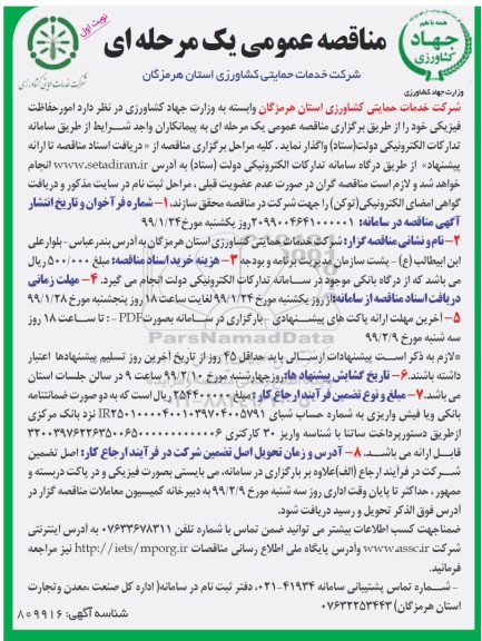 مناقصه، مناقصه امور حفاظت فیزیکی 