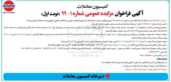 آگهی مزایده مزایده فروش یک قطعه زمین صنعتی 1911 مترمربع نوبت اول