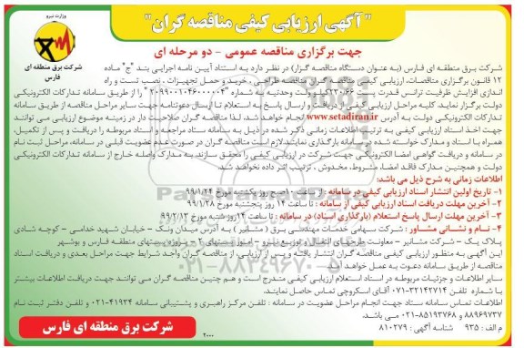 آگهی ارزیابی کیفی مناقصه گران ،مناقصه  طراحی، خرید و حمل تجهیزات، نصب تست و راه اندازی افزایش ظرفیت ترانس قدرت ...