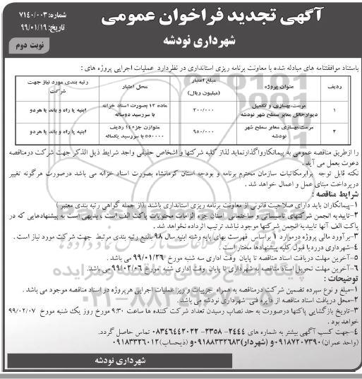 آگهی تجدید فراخوان عمومی ، فراخوان مرمت ، بهسازی و تکمیل دیوار ... تجدید نوبت دوم 