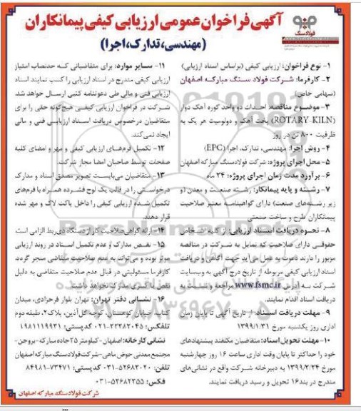 فراخوان عمومی,مناقصه احداث دو واحد کوره آهک دوار ROTARY-KILN پخت آهک و دولومیت