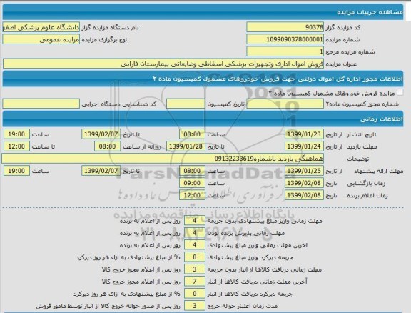 مزایده ، مزایده فروش اموال اداری و تجهیزات پزشکی