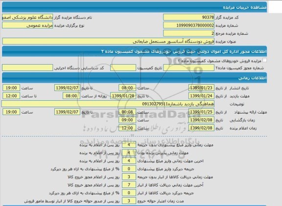 مزایده فروش دو دستگاه آسانسور مستعمل ضایعاتی