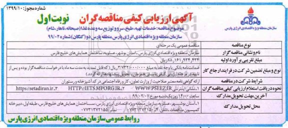 آگهی ارزیابی کیفی ، مناقصه خدمات تهیه ، طبخ ، سرو و توزیع سه وعده غذا - 99.01.23