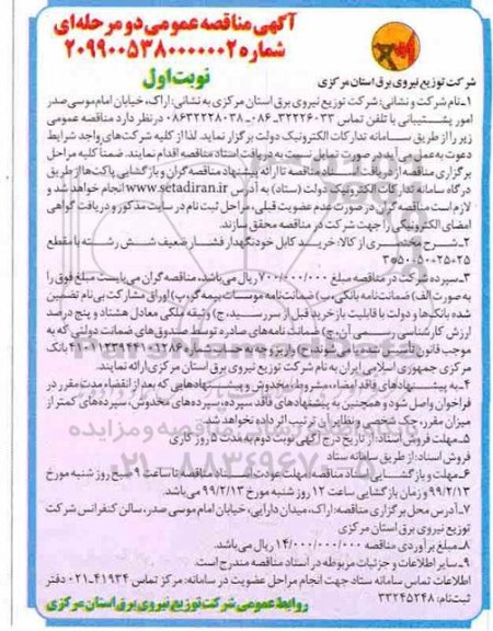 مناقصه, مناقصه خرید کابل خودنگهدار فشار ضعیف شش رشته 