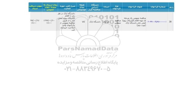 مناقصه تهیه اقلام الکتریکال