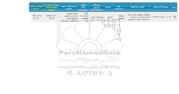 مناقصه ، مناقصه عمومی مشارکت در ساخت ساختمان تجاری مسکونی 