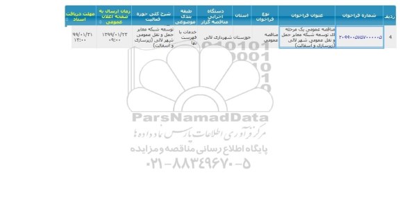 مناقصه ، مناقصه عمومی یک مرحله ای توسعه شبکه معابر حمل و نقل 