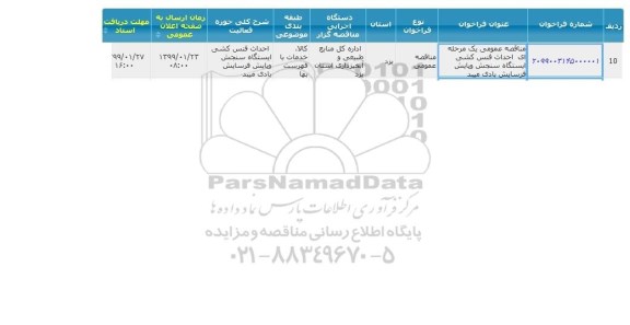  مناقصه عمومی یک مرحله ای احداث فنس کشی ایستگاه سنجش