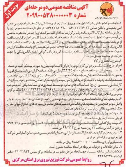 مناقصه, مناقصه اجرای طرح نصب سکسیونر هوایی گازی موتوردار دارای قابلیت اتوماسیون ...
