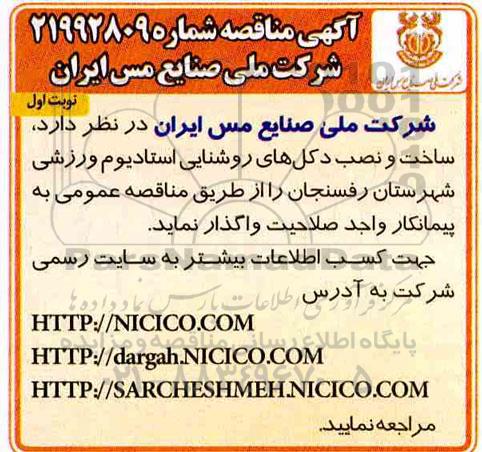 مناقصه ساخت و نصب دکل های روشنایی استادیوم ورزشی شهرستان