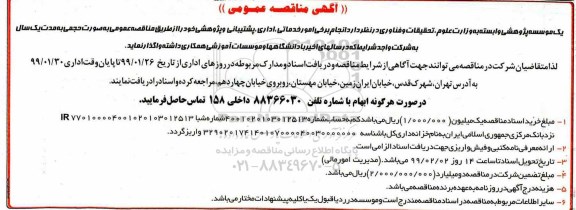 آگهی مناقصه عمومی,مناقصه انجام برخی امور خدماتی ، اداری و پشتیبانی و پژوهشی