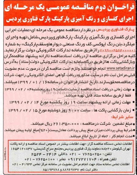 مناقصه , مناقصه اجرای کفسازی و رنگ آمیزی نوبت دوم 