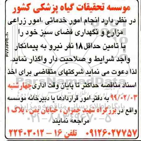 مناقصه , مناقصه انجام امور خدماتی ، امور زراعی مزارع..
