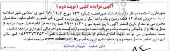آگهی مزایده مزایده فروش تعداد 14 قطعه زمین و یک واحد انبار نوبت دوم