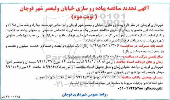 تجدید مناقصه عمومی , تجدید مناقصه پیاده روسازی خیابان - نوبت دوم 
