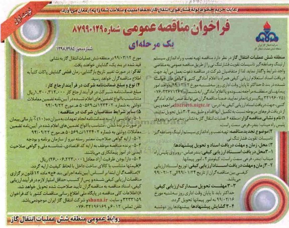 فراخوان مناقصه ، فراخوان مناقصه تهیه، نصب و راه اندازی سیستم ارتینگ و صاعقه گیر تاسیسات ...