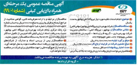 مناقصه، مناقصه انجام خدمات نقلیه مورد نیاز نیروگاه اتمی  