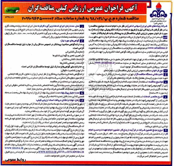 فراخوان عمومی ، فراخوان عمومی استفاده از خدمات دوساله اجاره تامین یک فروند شناور بدنه فلزی (غیرآلومینیومی)