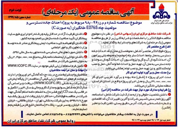 آگهی مناقصه عمومی , مناقصه مربوط به پروژه احداث جاده دسترسی و موقعیت چاه E076S- نوبت دوم 
