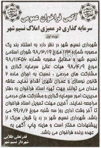 فراخوان سرمایه گذاری در ممیزی املاک
