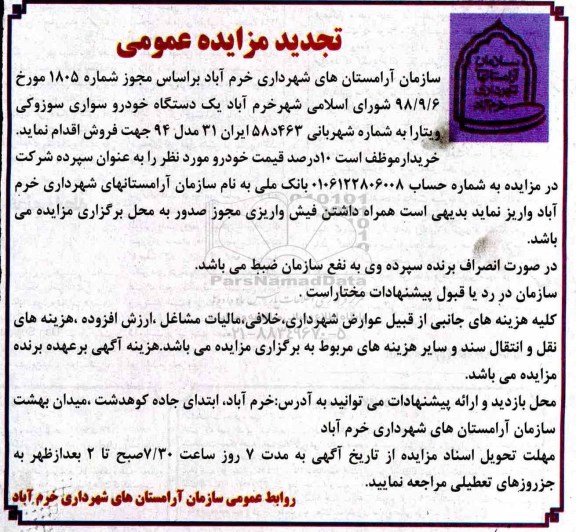 تجدید مزایده، تجدید مزایده یک دستگاه خودرو سواری سوزوکی ویتارا