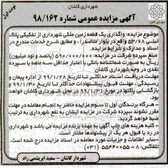 مزایده، مزایده واگذاری یک قطعه زمین ملکی