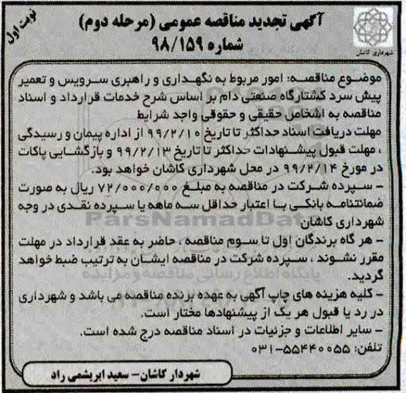 مناقصه، مناقصه امور مربوط به نگهداری و راهبری سرویس و تعمیر پیش سرد کشتارگاه - نوبت اول مرحله دوم